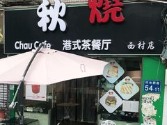 门面-公仔堂港式茶餐厅(西村店)