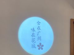 -花城粤菜餐厅(高新区店)
