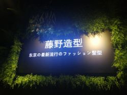 -藤野造型