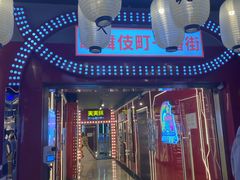 -天天玩X秋葉原日系动漫游戏中心