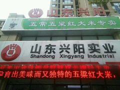 android_upload_pic-状元米线(兖州银座店)