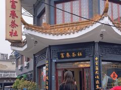 -富春茶社(国庆路店)