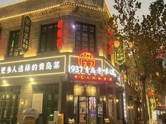 -1937青岛老味道·海肠捞饭·青岛菜(大鲍岛栈桥店)