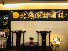 门面-北海渔村酒楼·粤菜海鲜点心(新华店)