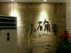 -小确幸 Massage(环贸iapm店)