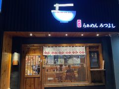 -Ramen满吉·豚骨拉面(丽园路店)