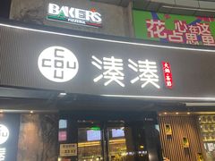 -湊湊火锅·茶憩(打浦桥日月光店)