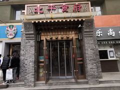 门面-北平食府·北京烤鸭(北京西站六里桥店)