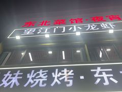 -望江门小龙虾·烧烤(九堡店)