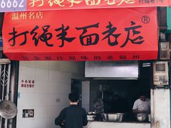 -打绳米面老店(打绳巷二中店)