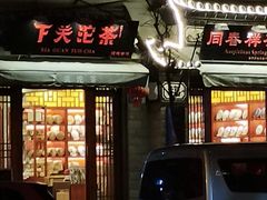 -下关沱茶(大理古城店)