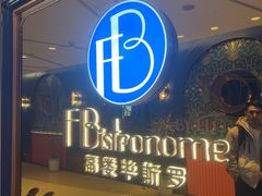 -福楼毕斯罗F Bistronome(国贸商城约会地标景观店)