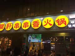 -钢管厂五区小郡肝串串香(南山店)