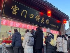 -宫门口馒头铺(创始人总店)