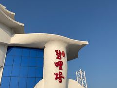 -北戴河碧螺塔海上酒吧公园