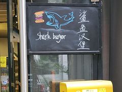 -shark burger·鲨鱼汉堡(交子大道店)