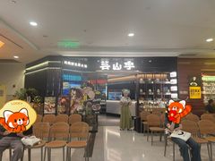 -芸山季·云南野生菌火锅(人民广场来福士店)