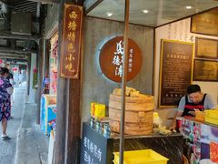 门面-老马粉蒸肉(西塘古镇店)