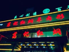 门面-葛记红焖羊肉(和平路形象店)