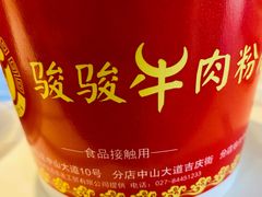 -骏骏牛肉粉店(吉庆街店)