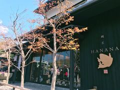 -鯛匠 HANANA