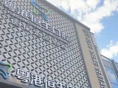 -粤港恒生口腔连锁(环球店)