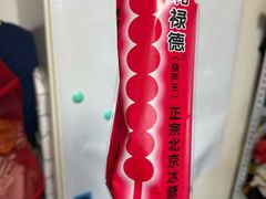 -和禄德冰糖葫芦(东四朝内菜市场店)