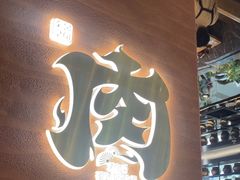 -西塔老太太泥炉烤肉(武汉摩尔城店)