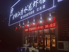 门面-老鄞江清水龙虾馆-赵赵家(江北店)