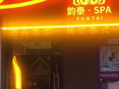 -韵泰·泰式按摩SPA(万象城店)