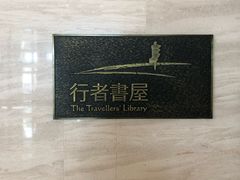 -行者书屋大堂吧 ·下午茶(南京圣和府邸酒店)