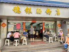 -穗银肠粉店(东川路店)