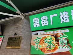 -黑窑厂糖油饼烤鸭·清真菜(旗舰店)