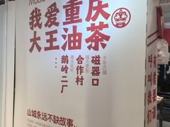 -大王油茶(二厂文创公园店)