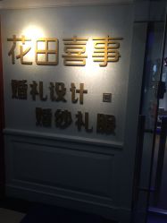 -花田喜事婚礼定制