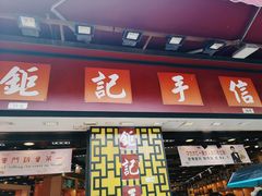 -钜记手信(大三巴街店)