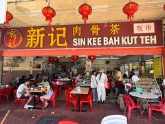 -新记肉骨茶