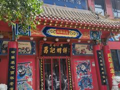 -葛记焖饼(经一路店)