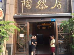 门面-陶然居·重庆菜(南滨路店)