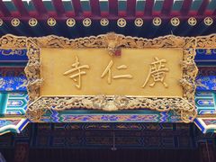 -西安市广仁寺