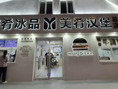 -美肴冰品·汉堡·牛腩饭(总店)