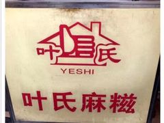 -叶氏麻糍(鼓浪屿店)