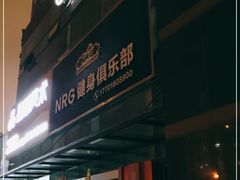 -NRG 健身私教CLUB(云山路店)