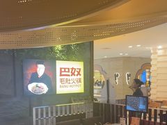-巴奴毛肚火锅(悠唐购物中心店)