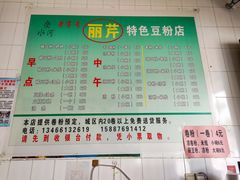 -丽芹豆粉店