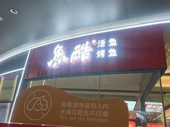 -鱼酷活鱼烤鱼(山西旗舰店)