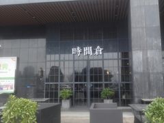 -时间仓(湘江世纪城店)