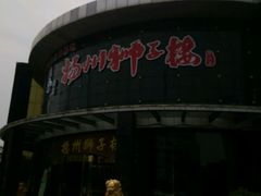 -扬州狮子楼·非遗淮扬菜(总店)