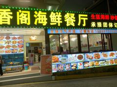 门面-潮香阁海鲜餐厅(较场尾店)