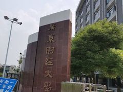 -广东财经大学(广州校区)